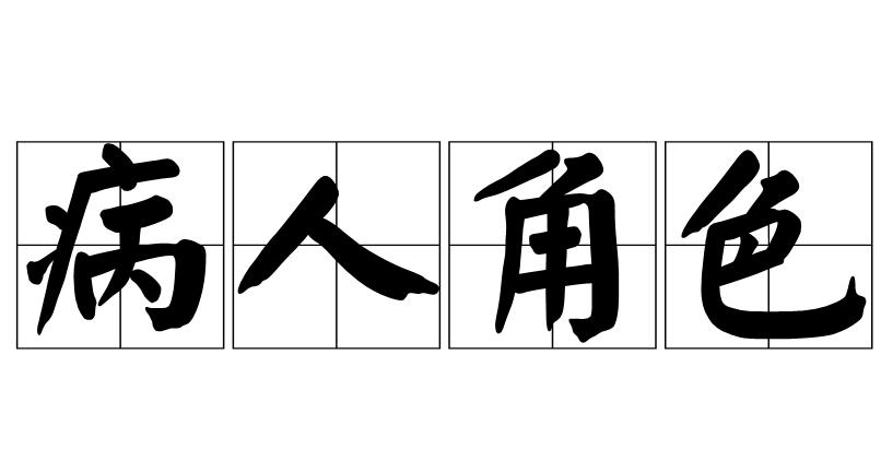 病人角色