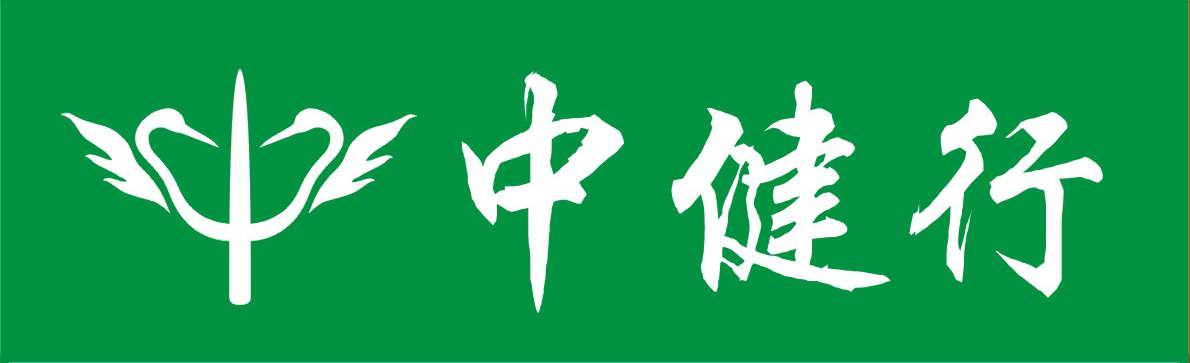 中健行集团有限公司