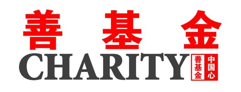 中国妇女发展基金会善基金