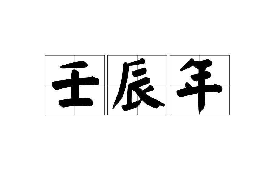 壬辰年