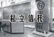 私益信托