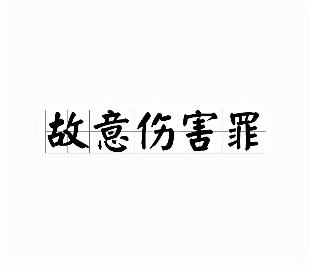 故意伤害罪