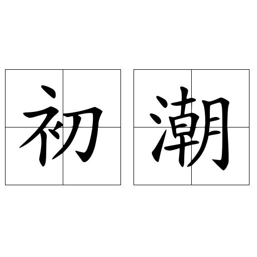 初潮
