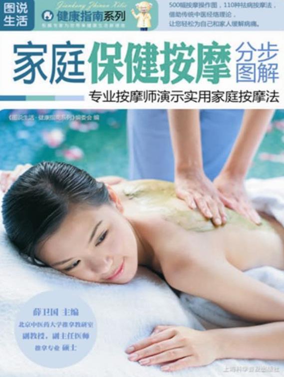 家庭保健按摩分步图解