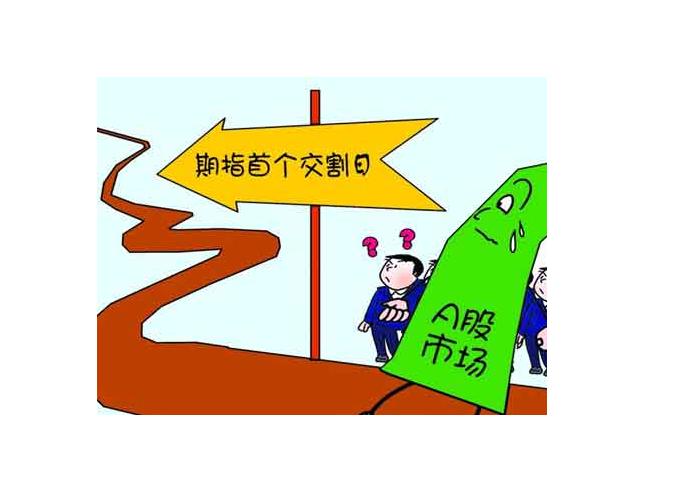 期指交割