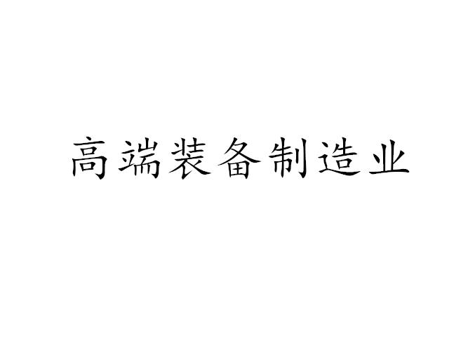 高端装备制造业