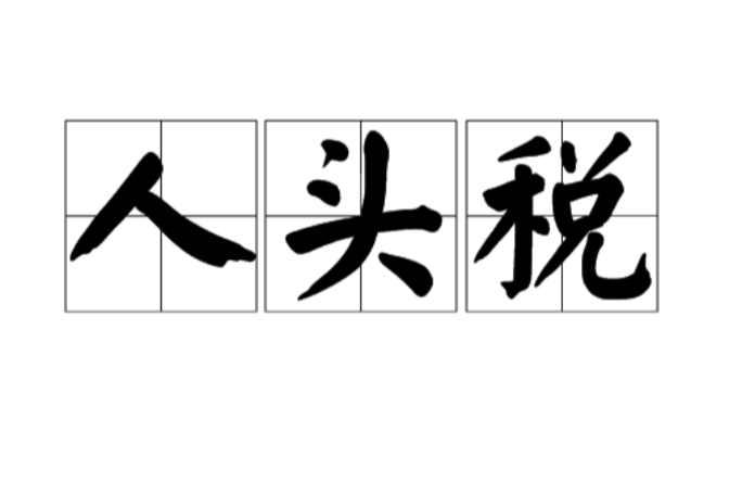 人头税
