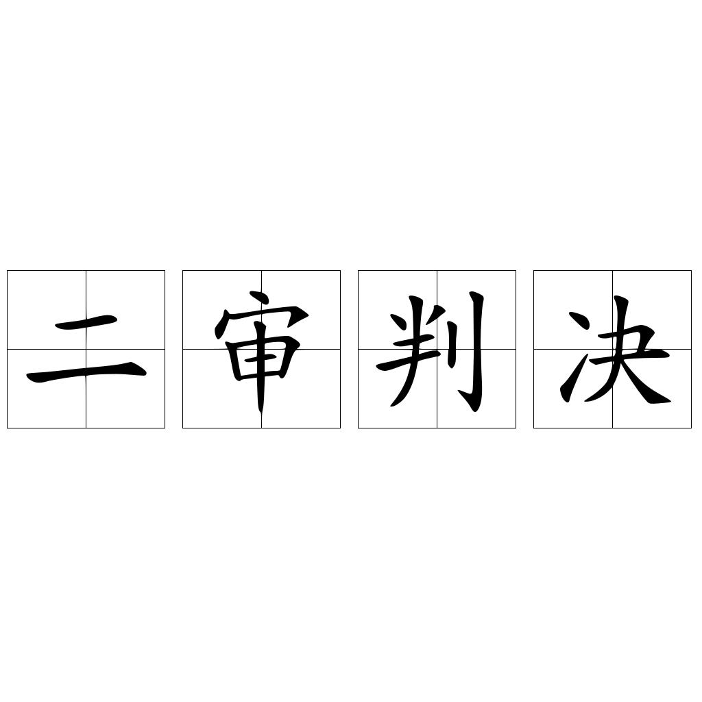 二审判决