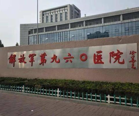 军队医院