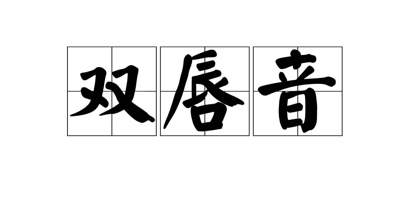 双唇音