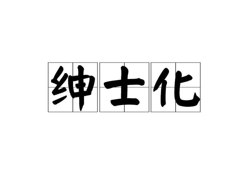 绅士化