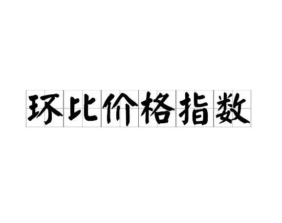 环比价格指数