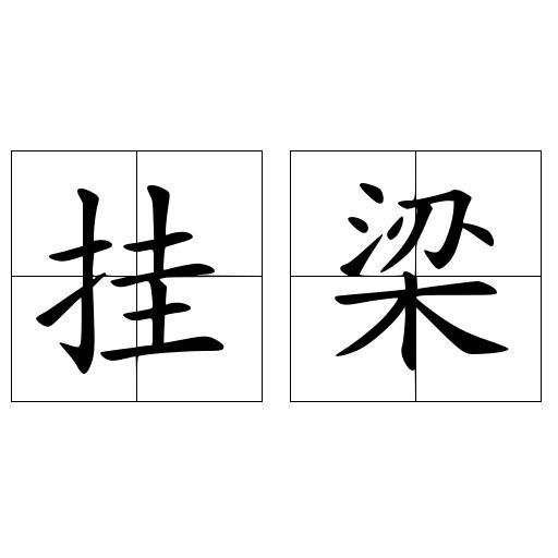 挂梁