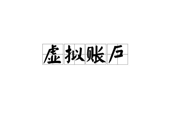 虚拟账户