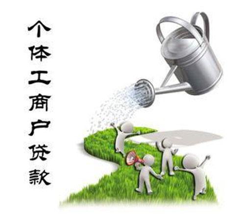个体户贷款