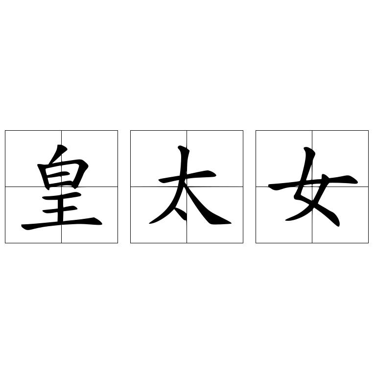 皇太女