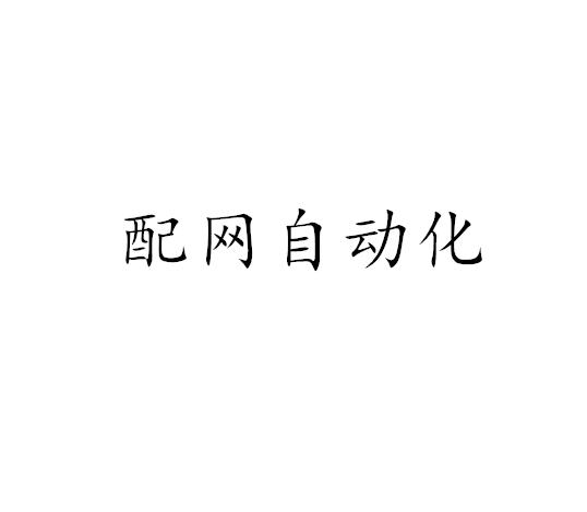 配网自动化