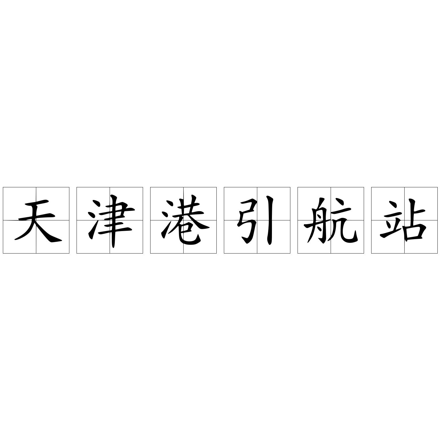 天津港引航站