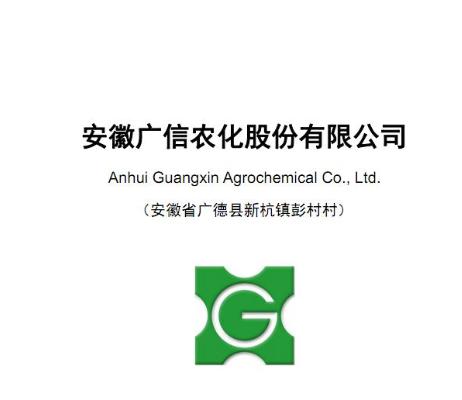 安徽广信农化股份有限公司