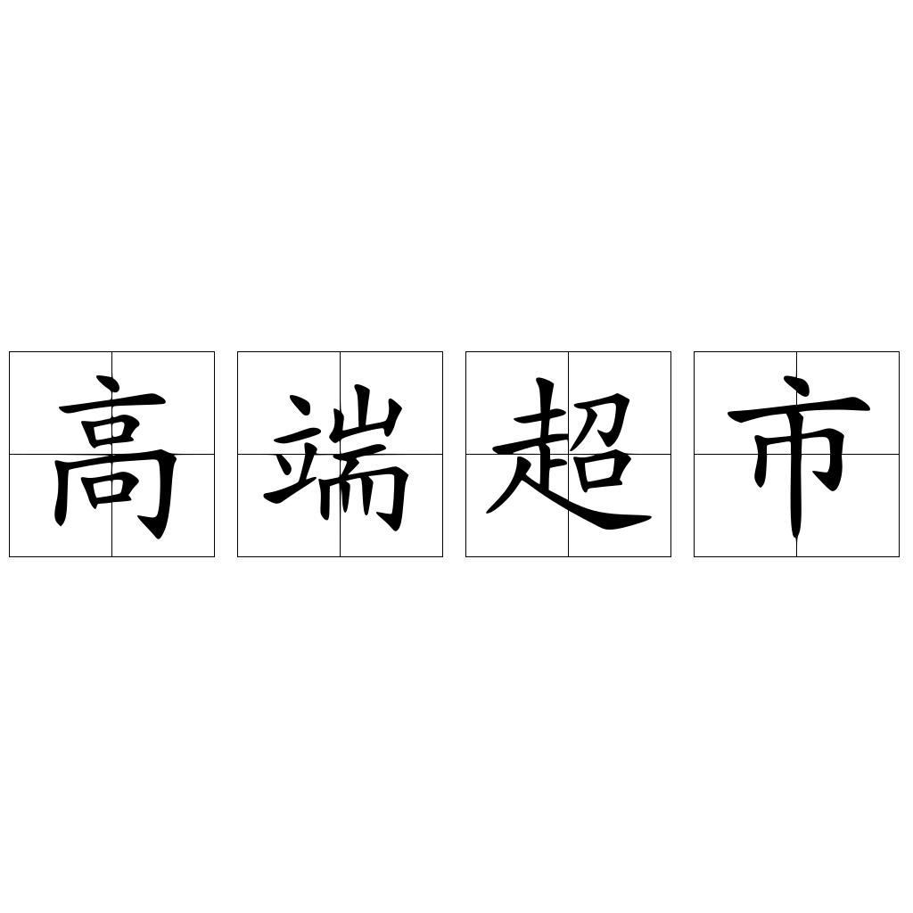 高端超市