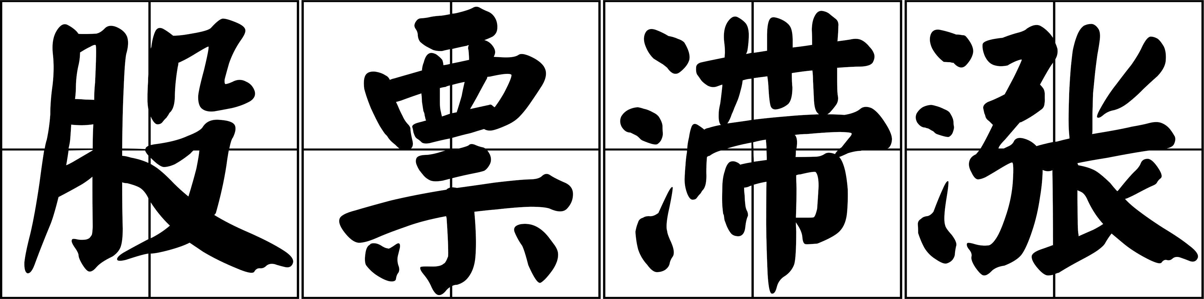 股票滞涨
