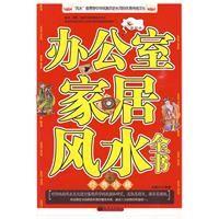 办公室家居风水全书