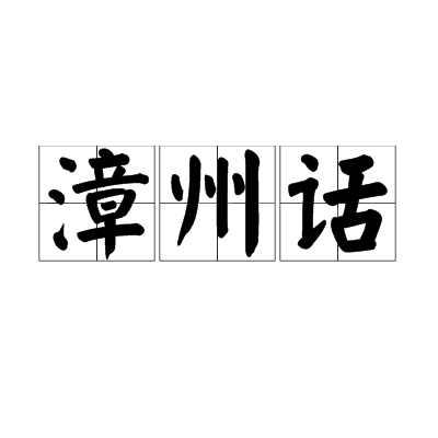 漳州话