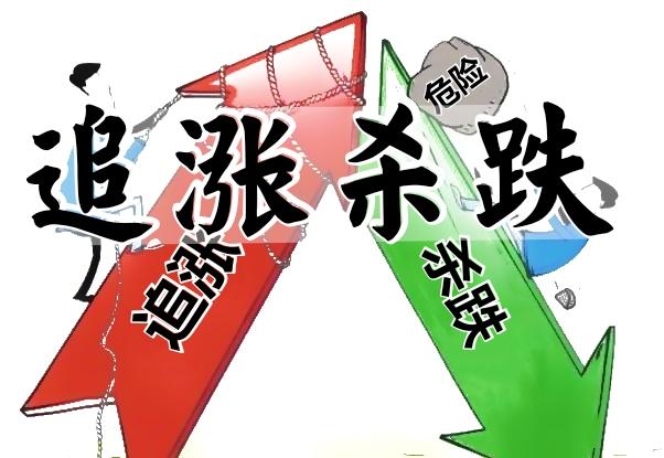追涨杀跌