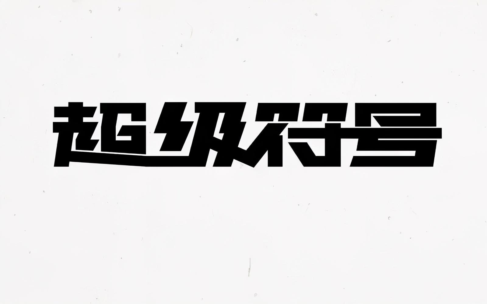 超级符号