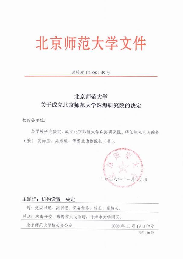 北京师范大学珠海研究院