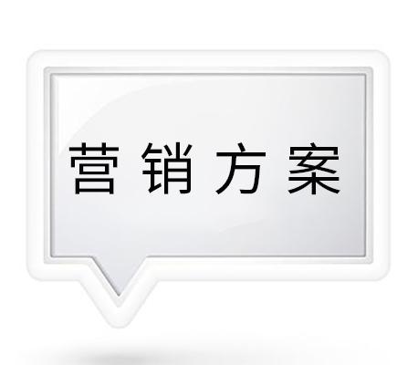 营销方案