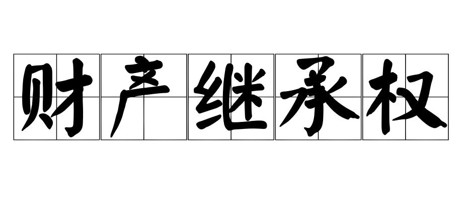 财产继承权