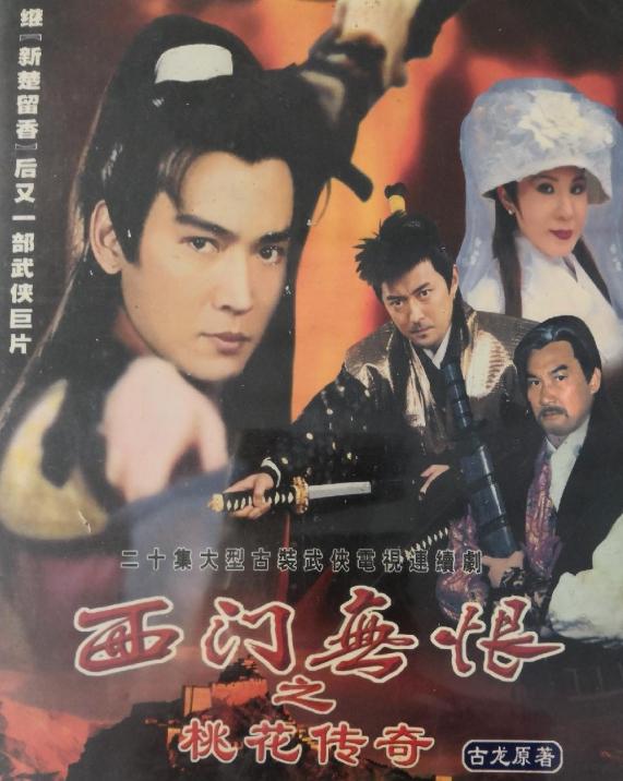 西门无恨之桃花传奇