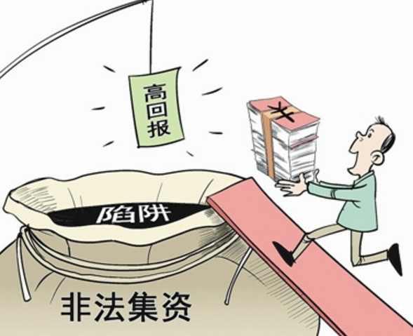 非法集资