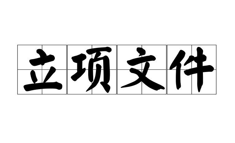 立项文件