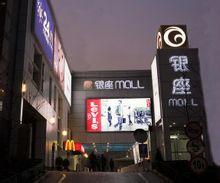 银座mall