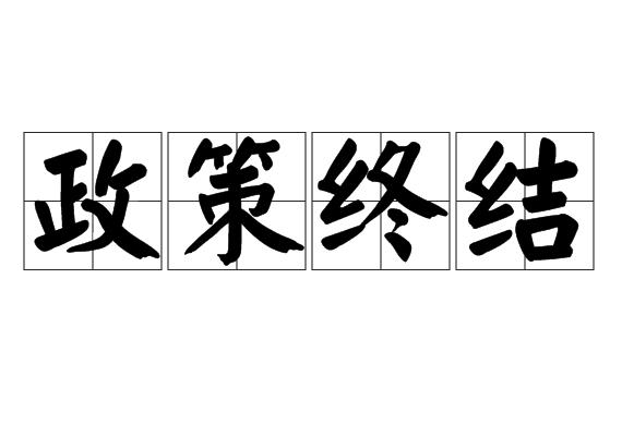 政策终结