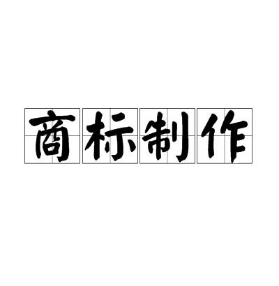 商标制作
