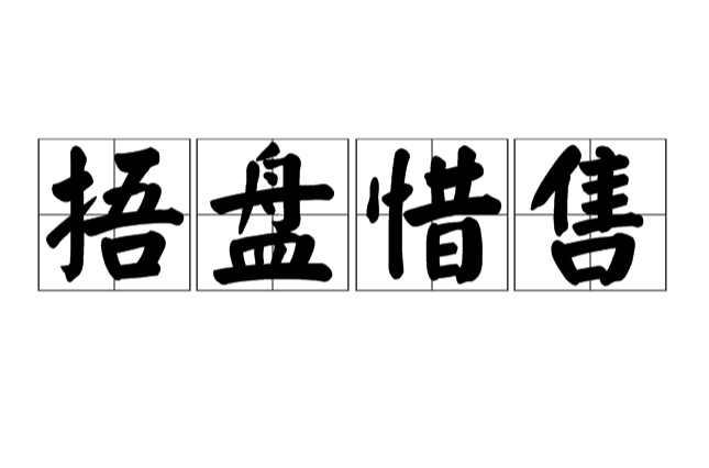捂盘惜售