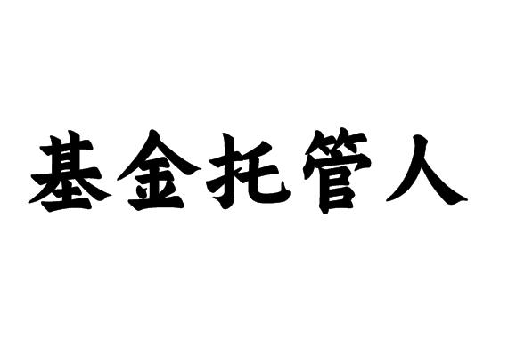 基金托管人