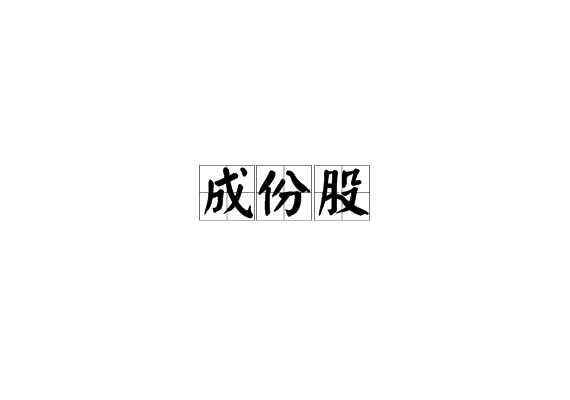 成份股