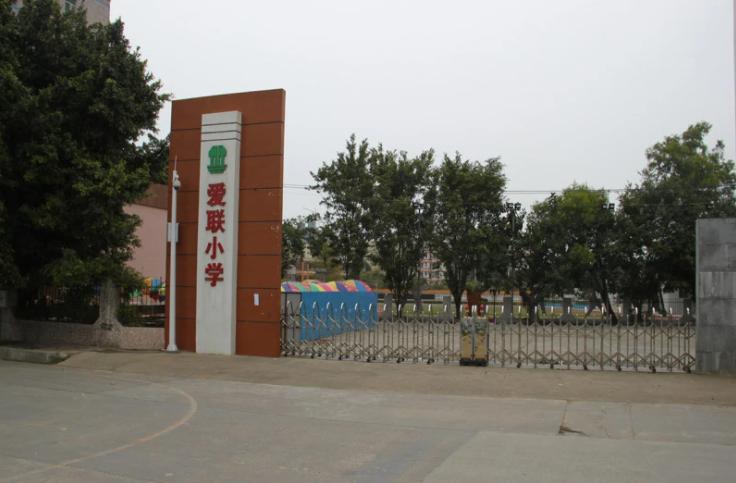爱联小学