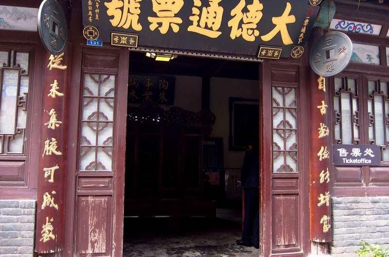 大德通票号