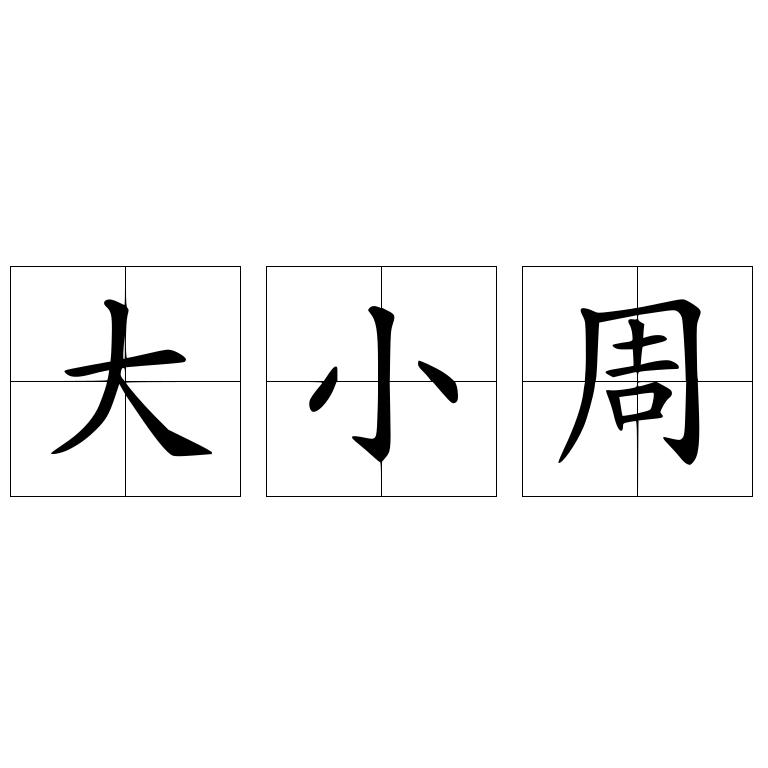 大小周