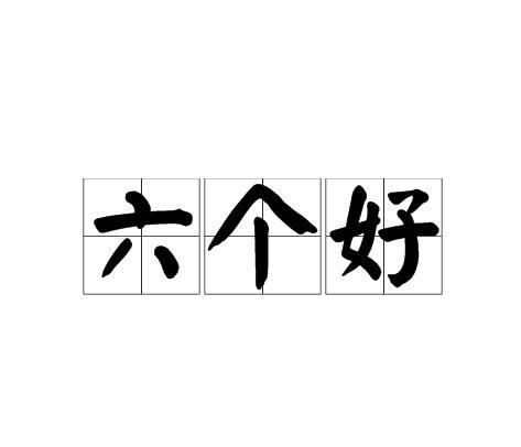 六个好