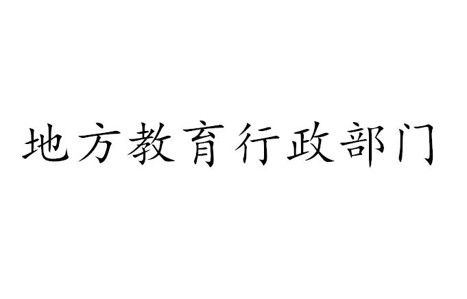 地方教育行政部门