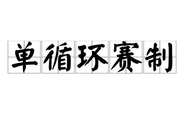 单循环赛制