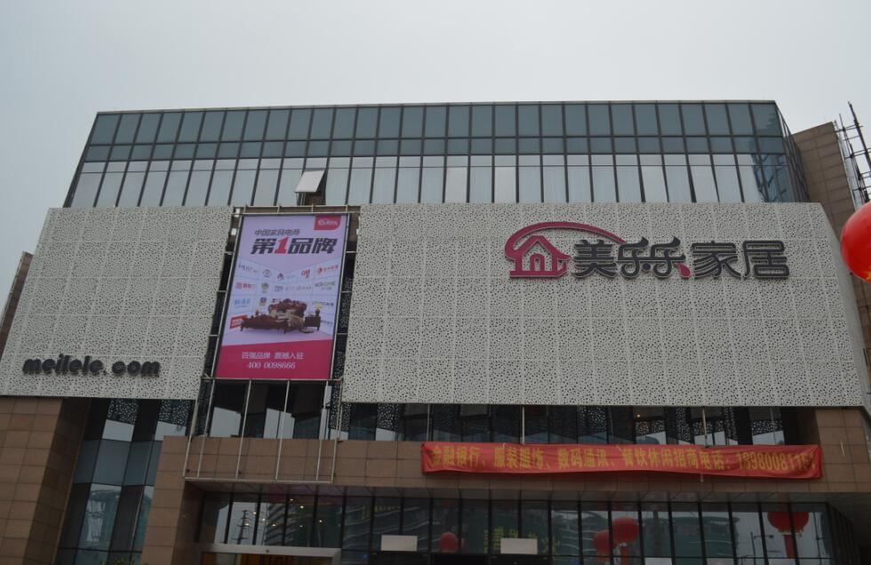 美乐乐家居广场