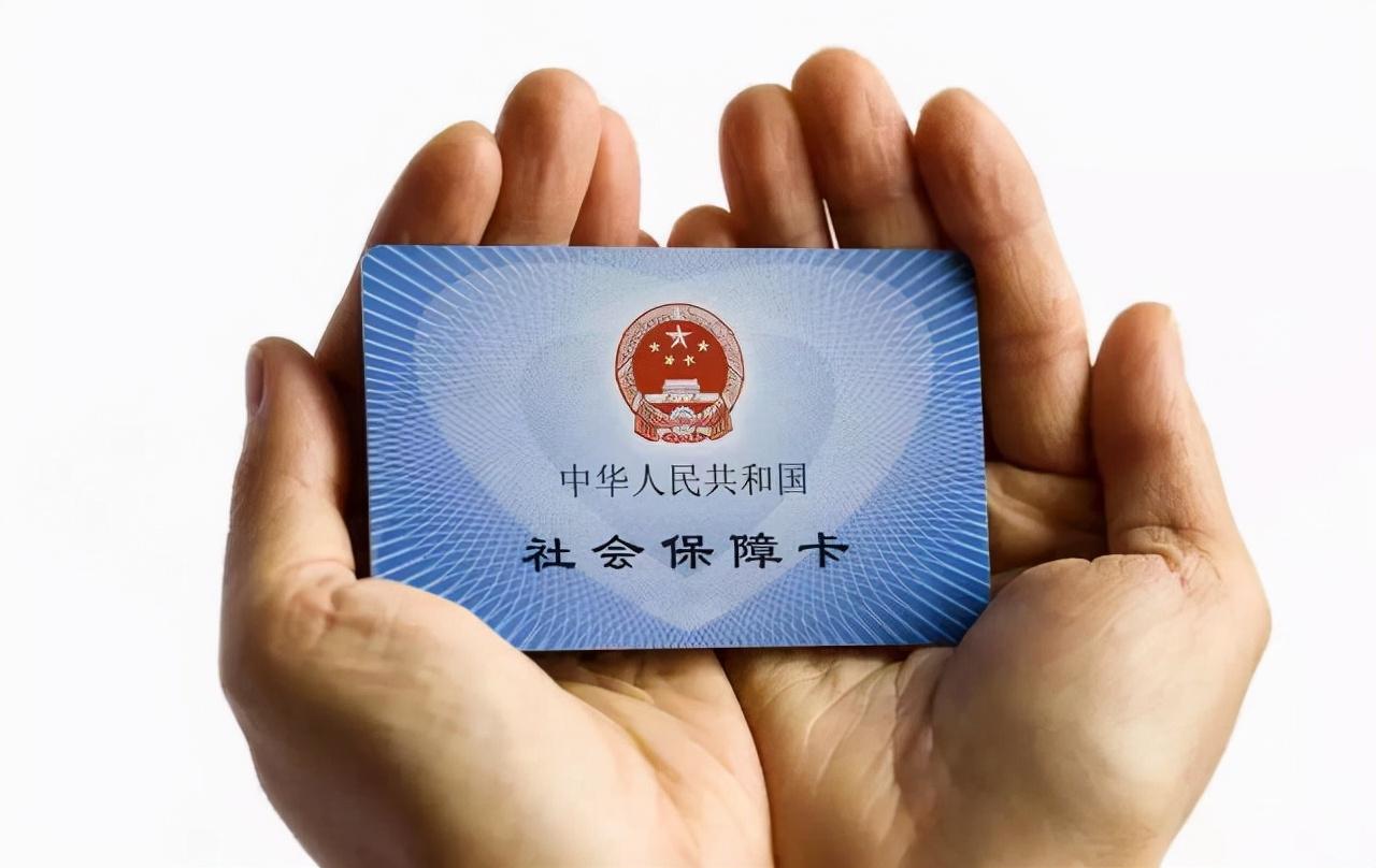 中华人民共和国社会保障卡