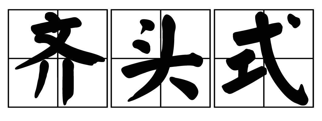 齐头式